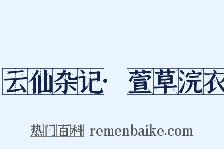 云仙杂记·萱草浣衣是什么意思的图片